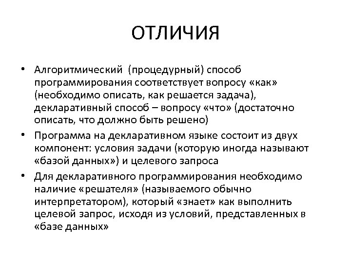 ОТЛИЧИЯ • Алгоритмический (процедурный) способ программирования соответствует вопросу «как» (необходимо описать, как решается задача),