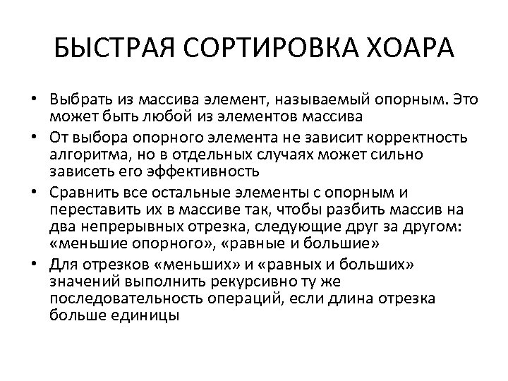 БЫСТРАЯ СОРТИРОВКА ХОАРА • Выбрать из массива элемент, называемый опорным. Это может быть любой