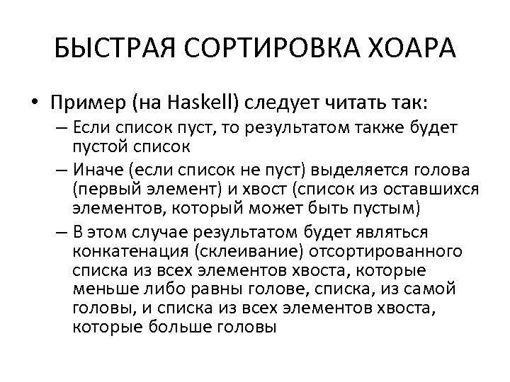 БЫСТРАЯ СОРТИРОВКА ХОАРА • Пример (на Haskell) следует читать так: – Если список пуст,