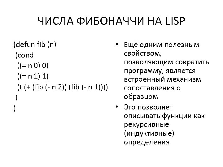 ЧИСЛА ФИБОНАЧЧИ НА LISP (defun fib (n) • Ещё одним полезным свойством, (cond позволяющим