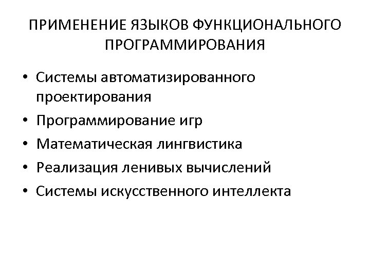ПРИМЕНЕНИЕ ЯЗЫКОВ ФУНКЦИОНАЛЬНОГО ПРОГРАММИРОВАНИЯ • Системы автоматизированного проектирования • Программирование игр • Математическая лингвистика
