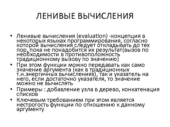 ЛЕНИВЫЕ ВЫЧИСЛЕНИЯ • Ленивые вычисления (evaluation) -концепция в некоторых языках программирования, согласно которой вычисления
