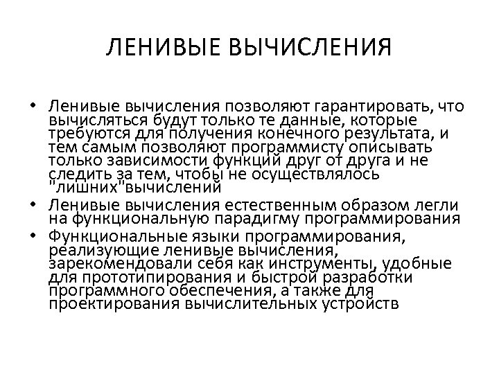 ЛЕНИВЫЕ ВЫЧИСЛЕНИЯ • Ленивые вычисления позволяют гарантировать, что вычисляться будут только те данные, которые