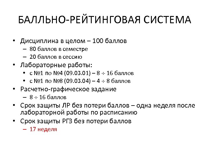 БАЛЛЬНО-РЕЙТИНГОВАЯ СИСТЕМА • Дисциплина в целом – 100 баллов – 80 баллов в семестре