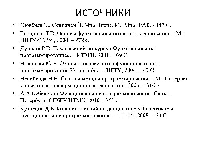 ИСТОЧНИКИ • Хювёнен Э. , Сеппянен Й. Мир Лиспа. М. : Мир, 1990. -