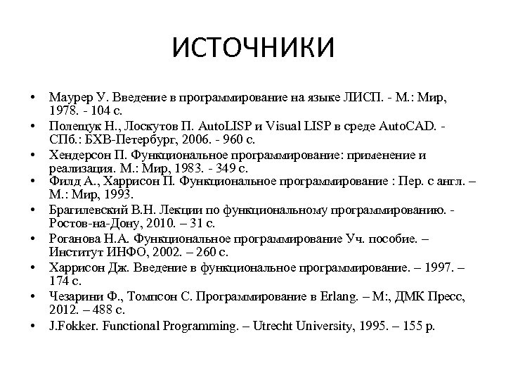 ИСТОЧНИКИ • • • Маурер У. Введение в программирование на языке ЛИСП. - М.