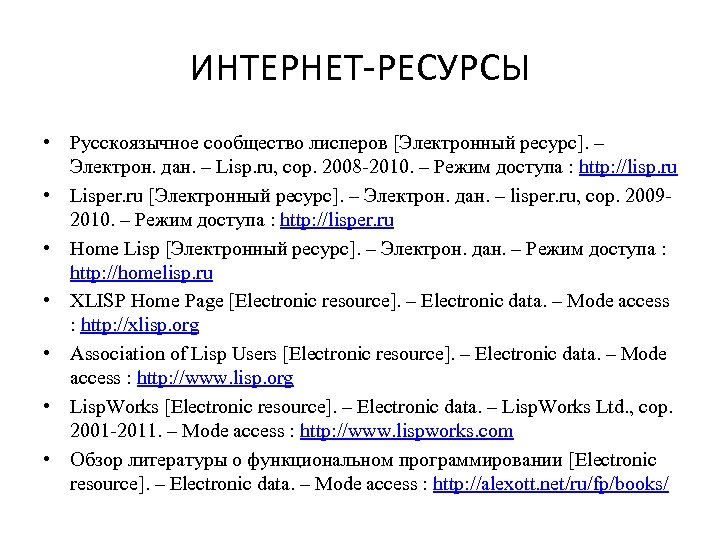 ИНТЕРНЕТ-РЕСУРСЫ • Русскоязычное сообщество лисперов [Электронный ресурс]. – Электрон. дан. – Lisp. ru, cop.
