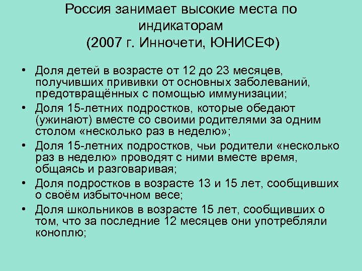 Россия занимает высокие места по индикаторам (2007 г. Инночети, ЮНИСЕФ) • Доля детей в