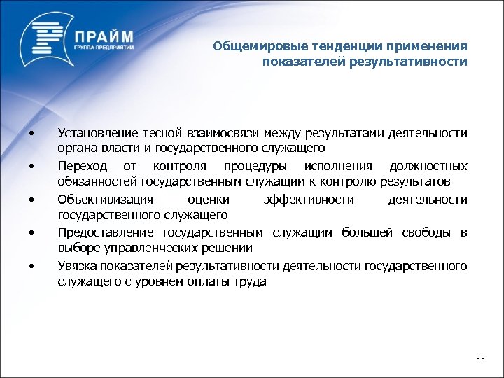 Общемировые тенденции применения показателей результативности • • • Установление тесной взаимосвязи между результатами деятельности