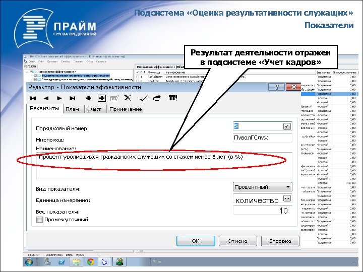 Подсистема «Оценка результативности служащих» Показатели Результат деятельности отражен в подсистеме «Учет кадров» количество 10