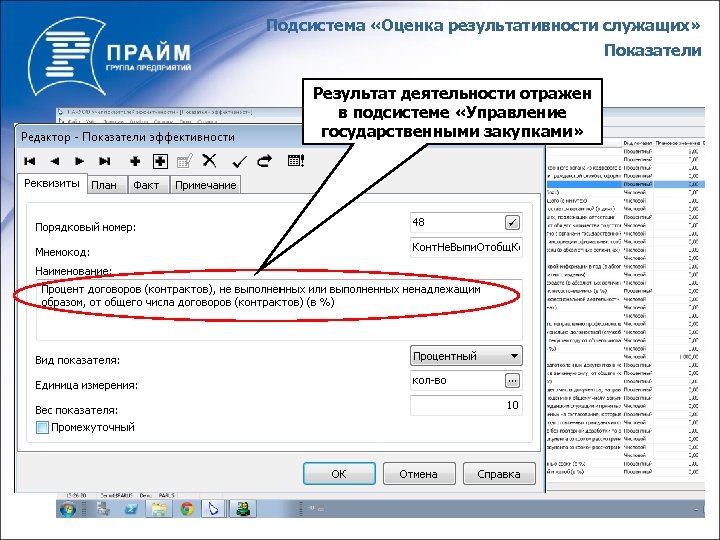 Подсистема «Оценка результативности служащих» Показатели Результат деятельности отражен в подсистеме «Управление государственными закупками» 