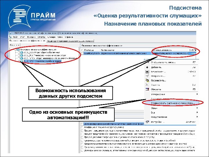 Подсистема «Оценка результативности служащих» Назначение плановых показателей Возможность использования ВОЗМОЖНОСТЬ ИСПОЛЬЗОВАНИЯ ДАННЫХ других подсистем