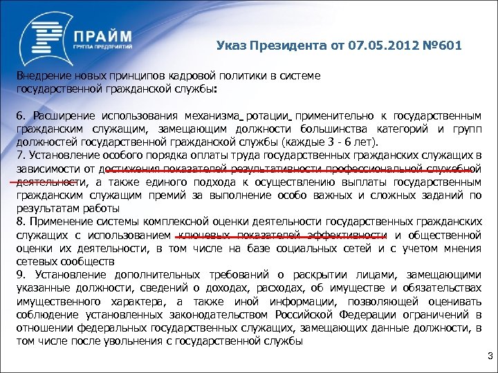 Указ Президента от 07. 05. 2012 № 601 Внедрение новых принципов кадровой политики в