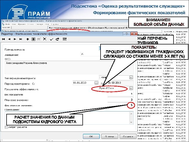 Подсистема «Оценка результативности служащих» Формирование фактических показателей ВНИМАНИЕ!!! БОЛЬШОЙ ОБЪЁМ ДАННЫХ АКТУАЛЬНЫЙ ПЕРЕЧЕНЬ СОТРУДНИКОВ