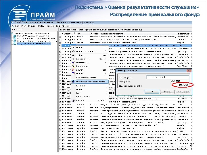 Подсистема «Оценка результативности служащих» Распределение премиального фонда 35 