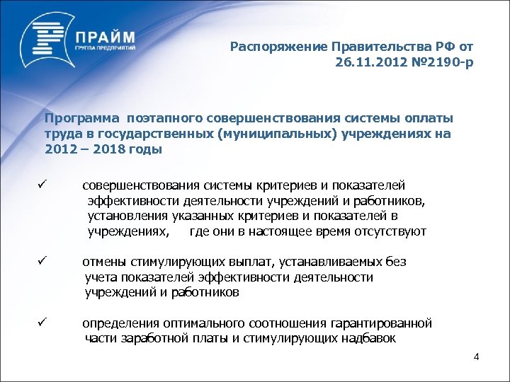 Распоряжение Правительства РФ от 26. 11. 2012 № 2190 -р Программа поэтапного совершенствования системы