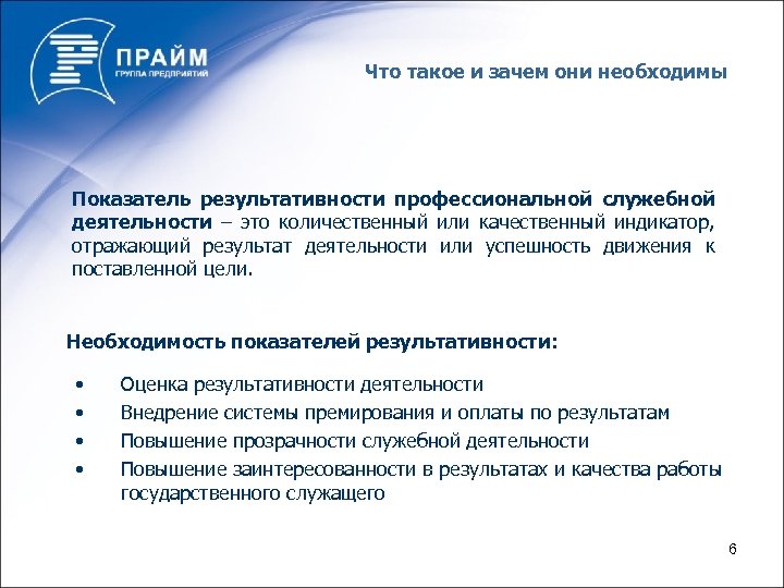 Что такое и зачем они необходимы Показатель результативности профессиональной служебной деятельности – это количественный