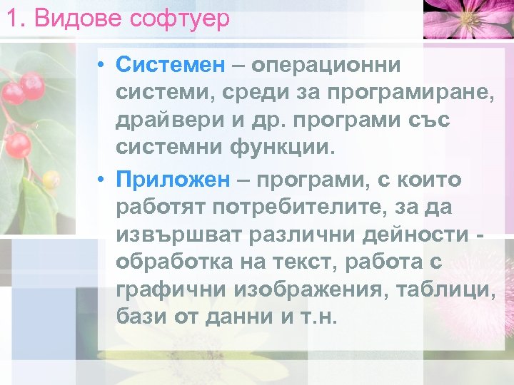 1. Видове софтуер • Системен – операционни системи, среди за програмиране, драйвери и др.