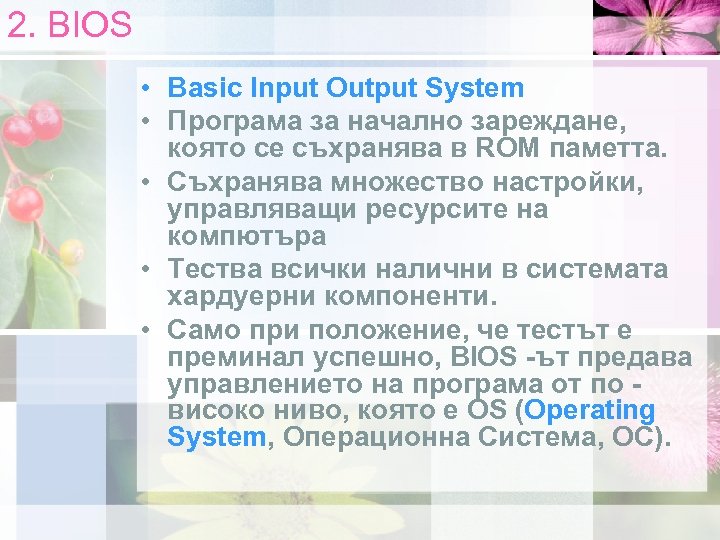 2. BIOS • Basic Input Output System • Програма за начално зареждане, която се