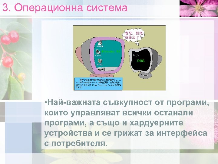 3. Операционна система • Най-важната съвкупност от програми, които управляват всички останали програми, а