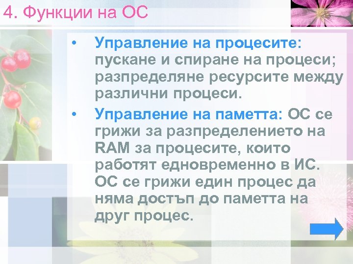 4. Функции на ОС • • Управление на процесите: пускане и спиране на процеси;