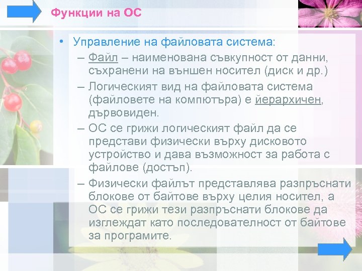 Функции на ОС • Управление на файловата система: – Файл – наименована съвкупност от