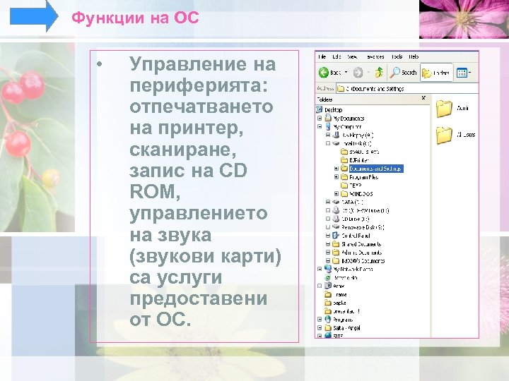 Функции на ОС • Управление на периферията: отпечатването на принтер, сканиране, запис на CD