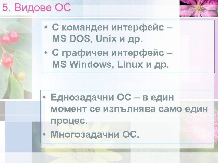 5. Видове ОС • С команден интерфейс – MS DOS, Unix и др. •