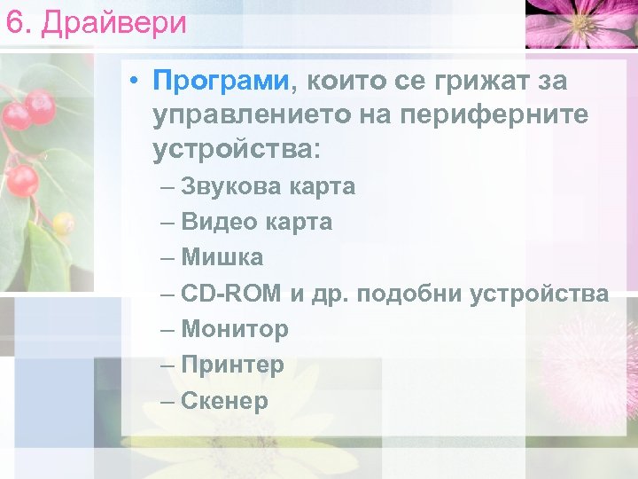 6. Драйвери • Програми, които се грижат за управлението на периферните устройства: – Звукова