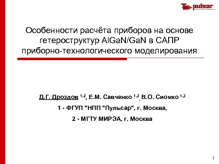 Особенности расчёта приборов на основе гетероструктур Al. Ga. N/Ga. N в САПР приборно-технологического моделирования