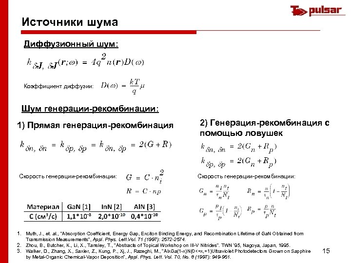 Источники шума Диффузионный шум: Коэффициент диффузии: Шум генерации-рекомбинации: 1) Прямая генерация-рекомбинация Скорость генерации-рекомбинации: 2)