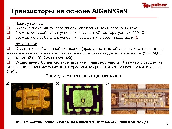 Транзисторы на основе Al. Ga. N/Ga. N q q q Преимущества: Высокие значения как