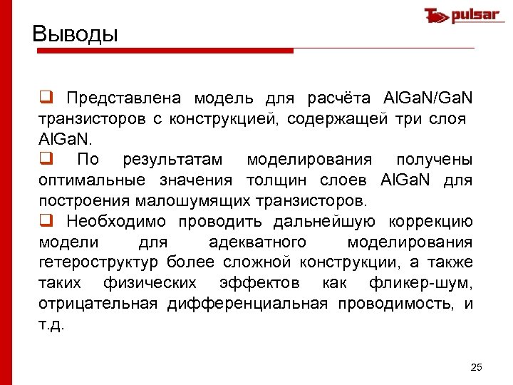 Выводы q Представлена модель для расчёта Al. Ga. N/Ga. N транзисторов с конструкцией, содержащей