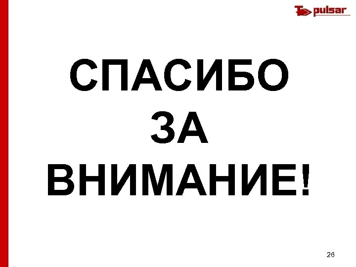 СПАСИБО ЗА ВНИМАНИЕ! 26 