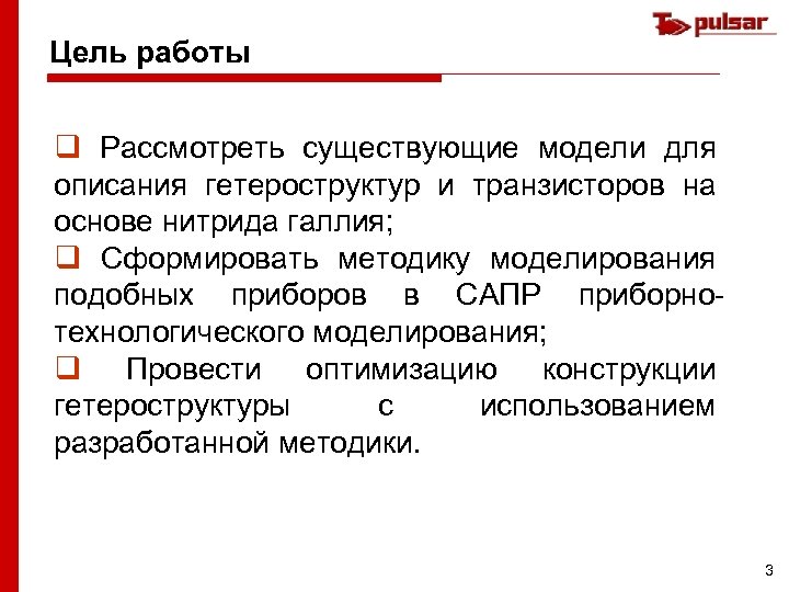 Цель работы q Рассмотреть существующие модели для описания гетероструктур и транзисторов на основе нитрида