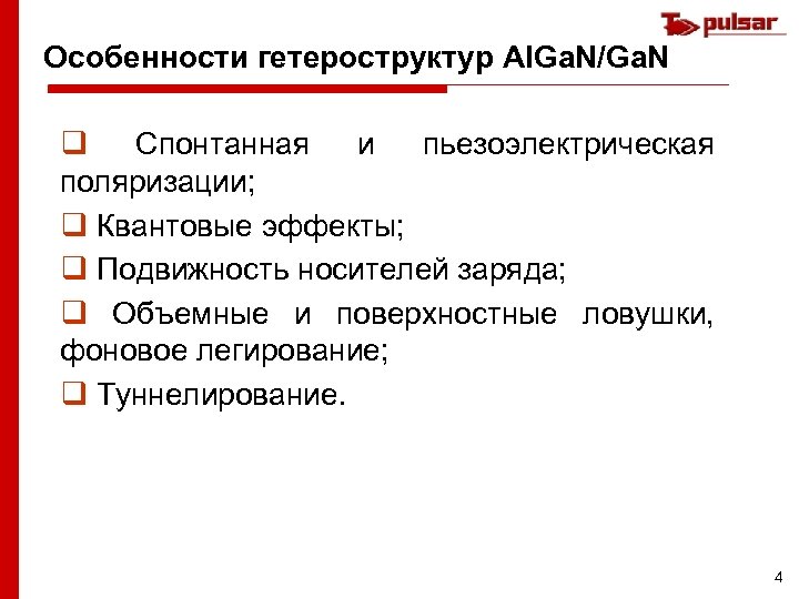 Особенности гетероструктур Al. Ga. N/Ga. N q Спонтанная и пьезоэлектрическая поляризации; q Квантовые эффекты;