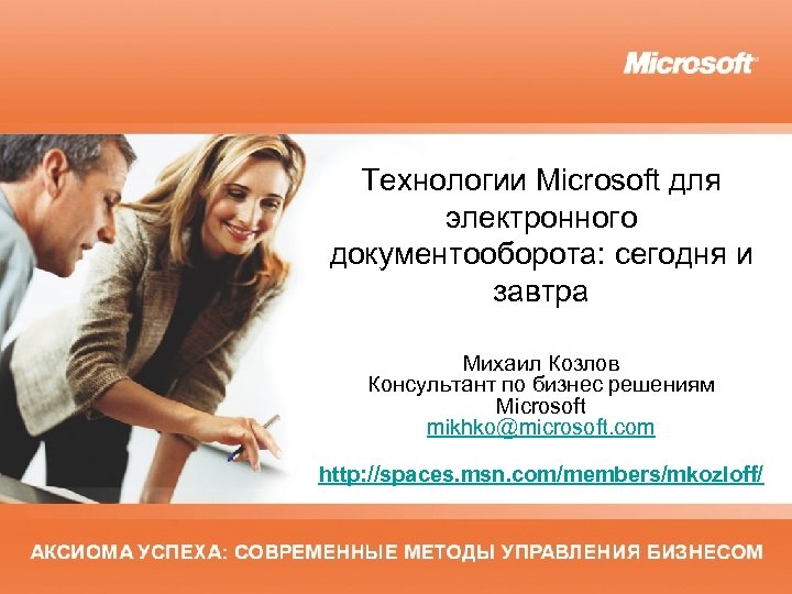 Технологии Microsoft для электронного документооборота: сегодня и завтра Михаил Козлов Консультант по бизнес решениям