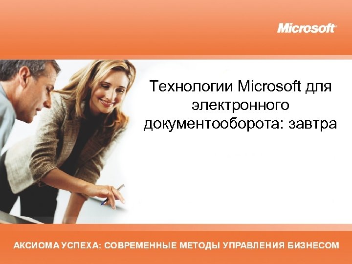 Технологии Microsoft для электронного документооборота: завтра 