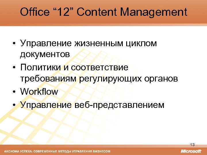Office “ 12” Content Management • Управление жизненным циклом документов • Политики и соответствие