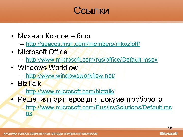 Ссылки • Михаил Козлов – блог – http: //spaces. msn. com/members/mkozloff/ • Microsoft Office
