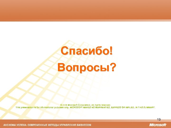 Спасибо! Вопросы? © 2005 Microsoft Corporation. All rights reserved. 2005 This presentation is for