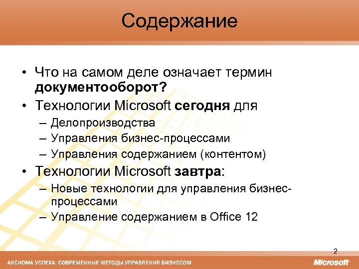 Содержание • Что на самом деле означает термин документооборот? • Технологии Microsoft сегодня для