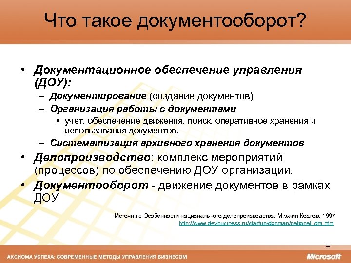 Предмет документооборота. ДОУ Документационное обеспечение управления. Документооборот. Системы документационного обеспечения управления. Документооборот и отдел документационного обеспечения.