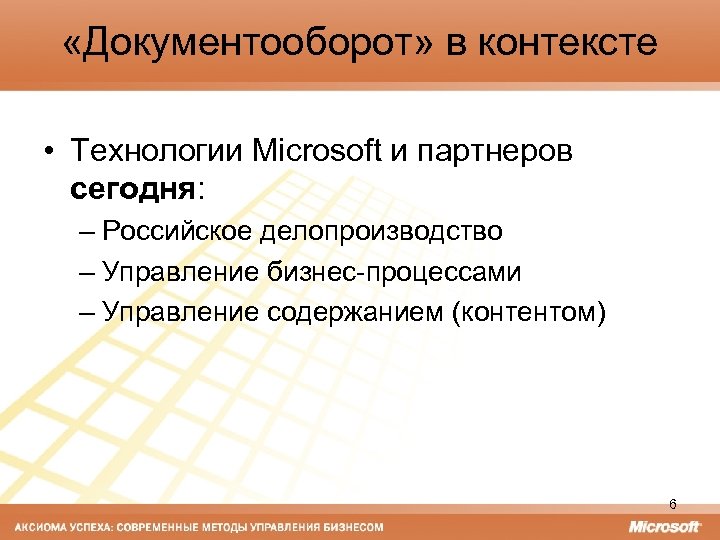  «Документооборот» в контексте • Технологии Microsoft и партнеров cегодня: – Российское делопроизводство –