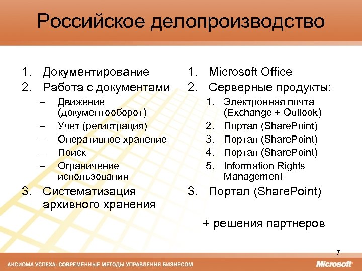 Российское делопроизводство 1. Документирование 2. Работа с документами – – – Движение (документооборот) Учет