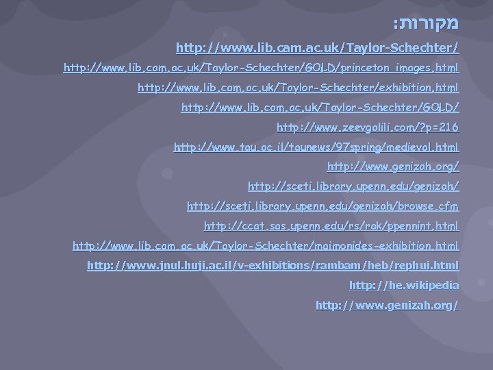 : מקורות http: //www. lib. cam. ac. uk/Taylor-Schechter/GOLD/princeton_images. html http: //www. lib. cam. ac.