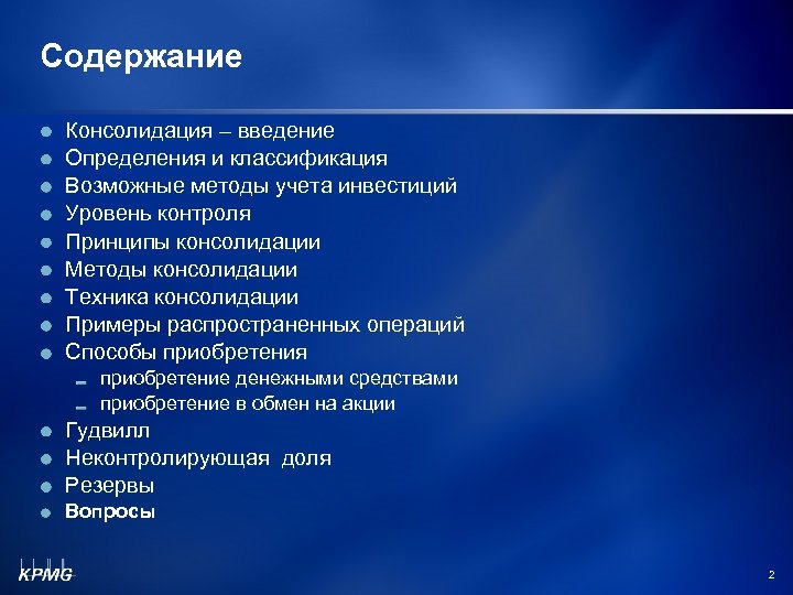 Содержание Консолидация – введение Определения и классификация Возможные методы учета инвестиций Уровень контроля Принципы