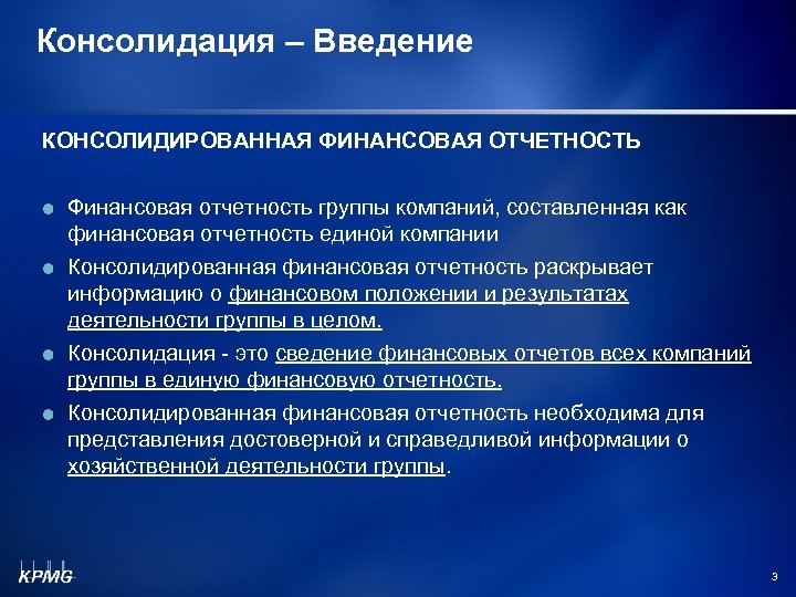 Консолидация – Введение КОНСОЛИДИРОВАННАЯ ФИНАНСОВАЯ ОТЧЕТНОСТЬ Финансовая отчетность группы компаний, составленная как финансовая отчетность