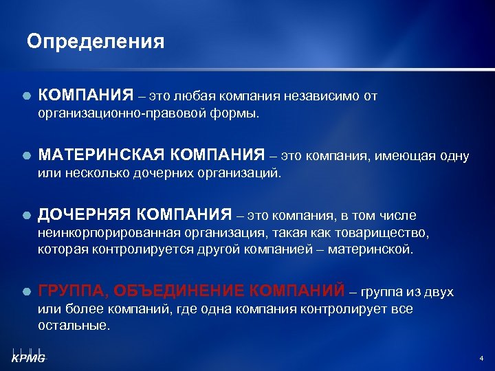 Определения КОМПАНИЯ – это любая компания независимо от организационно-правовой формы. МАТЕРИНСКАЯ КОМПАНИЯ – это