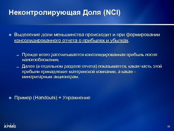 Неконтролирующая Доля (NCI) Выделение доли меньшинства происходит и при формировании консолидированного отчета о прибылях